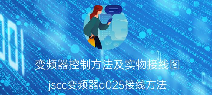 变频器控制方法及实物接线图 jscc变频器a025接线方法？